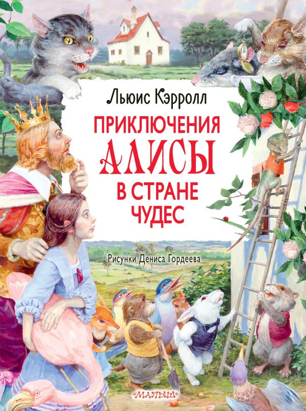 Кэрролл Льюис - Приключения Алисы в Стране Чудес. Рисунки Дениса Гордеева