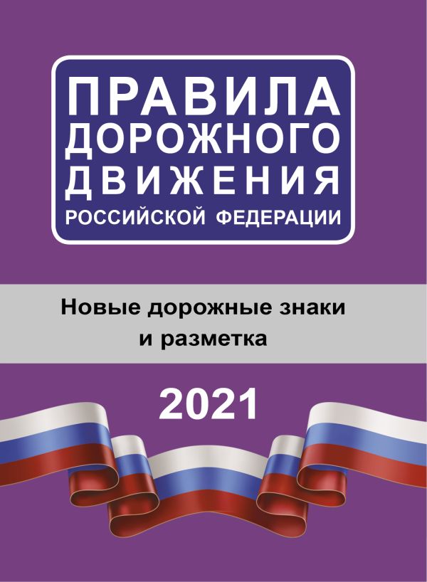 

Правила дорожного движения Российской Федерации на 2021 год