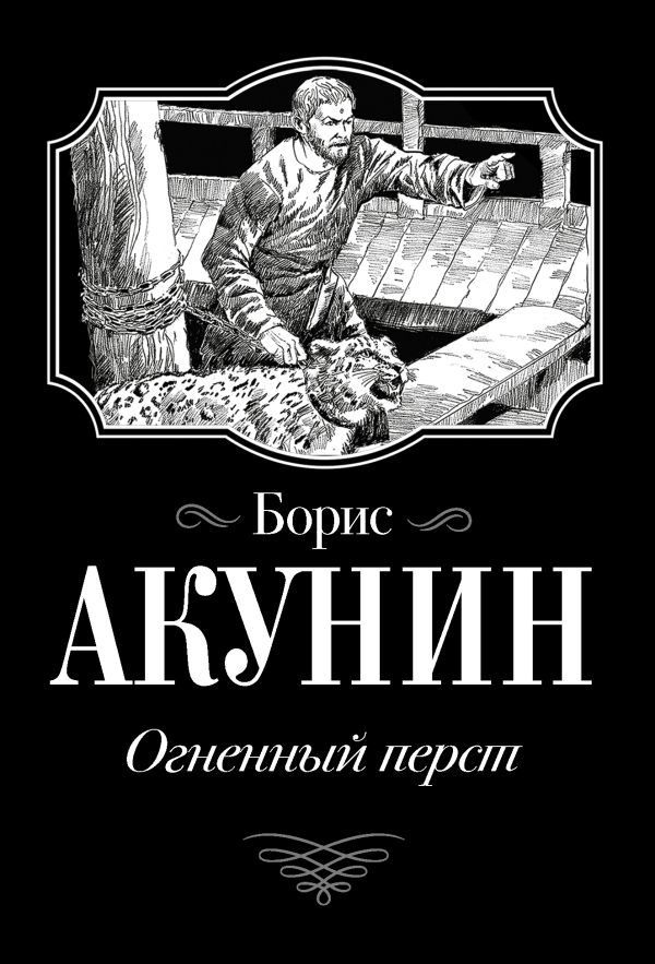 Огненный перст. Акунин Борис