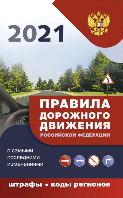 Правила дорожного движения с самыми последними дополнениями на 2021 год : штрафы, коды регионов - фото 1