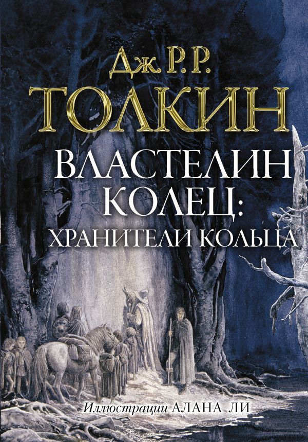 Властелин колец. Хранители кольца. Толкин Джон Рональд Руэл