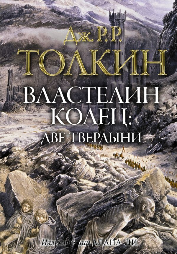 Властелин колец. Две твердыни. Толкин Джон Рональд Руэл