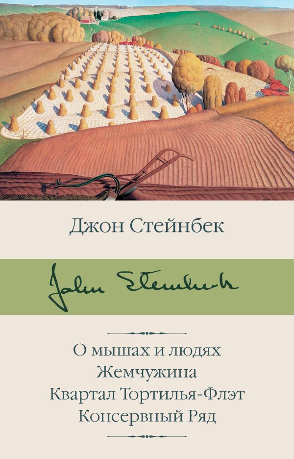 О мышах и людях. Жемчужина. Квартал Тортилья-Флэт. Консервный Ряд. Стейнбек Джон