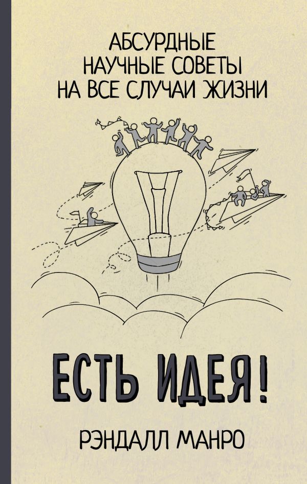 Есть идея! Абсурдные научные советы на все случаи жизни. Манро Рэндалл