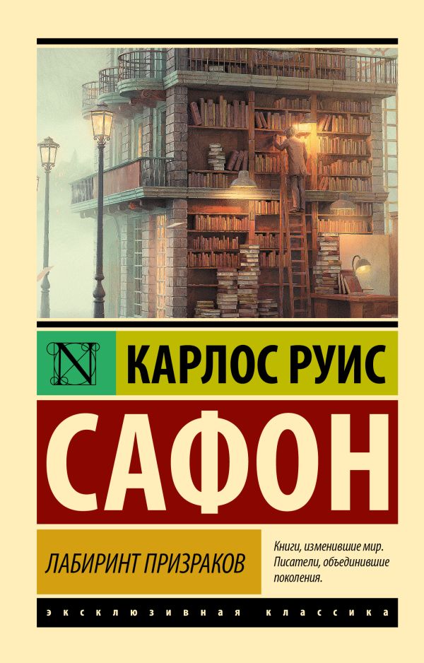 Лабиринт призраков. Сафон Карлос Руис