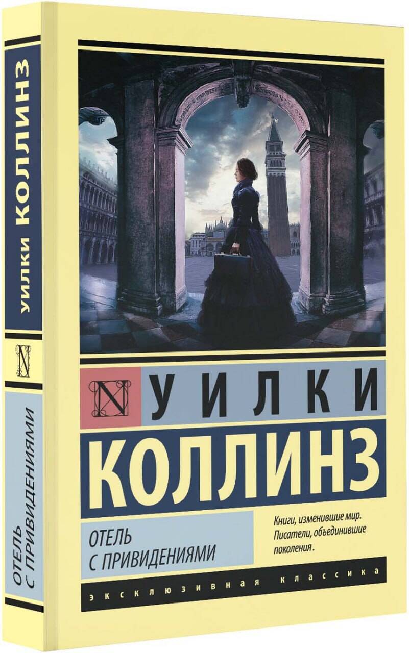 Отель с привидениями (Коллинз Уилки). ISBN: 978-5-17-133628-8 купите эту  книгу с доставкой в интернет-магазине «Буквоед»