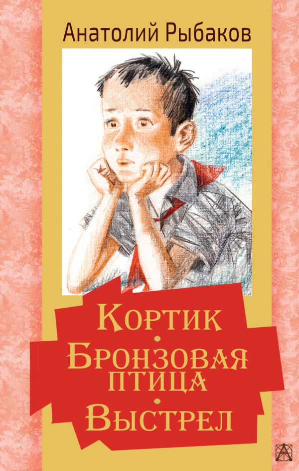 Кортик. Бронзовая птица. Выстрел. Рыбаков Анатолий Наумович