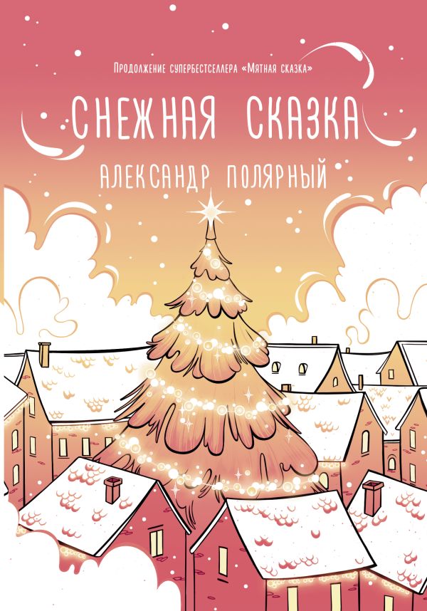 Снежная сказка (утренняя). Полярный Александр