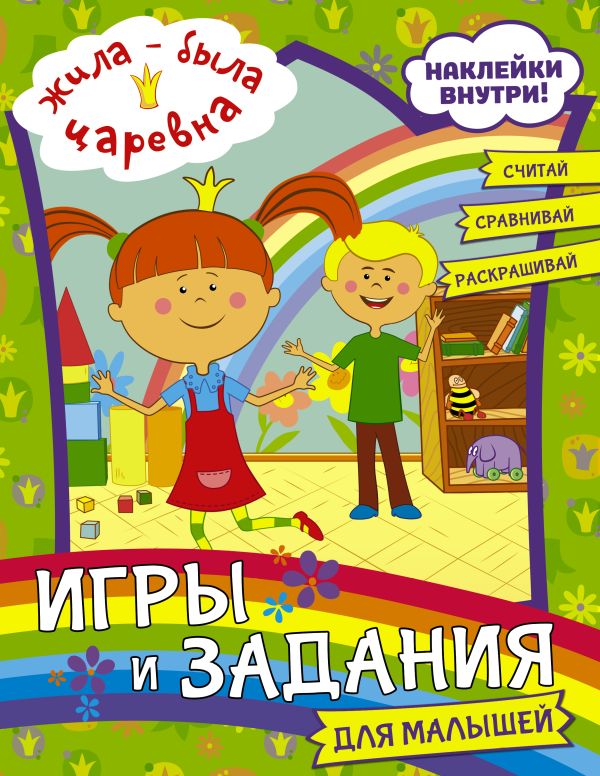 Zakazat.ru: Жила-была Царевна. Игры и задания для малышей (с наклейками). .