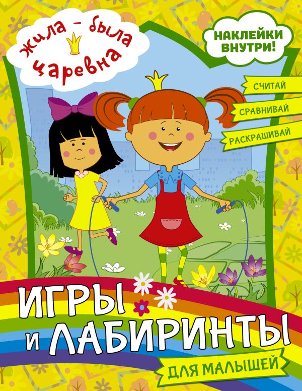 Zakazat.ru: Жила-была Царевна. Игры и лабиринты для малышей (с наклейками). .