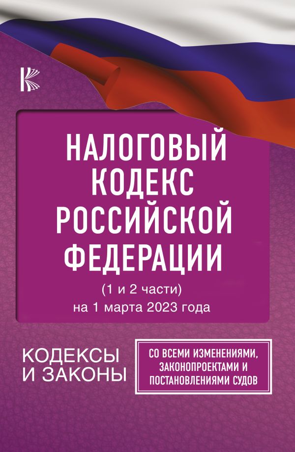 . - Налоговый Кодекс Российской Федерации на 1 марта 2023 года (1 и 2 части). Со всеми изменениями, законопроектами и постановлениями судов