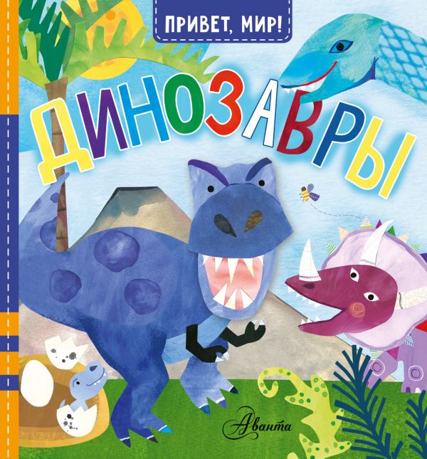 Zakazat.ru: Динозавры. МакДональд Джилл