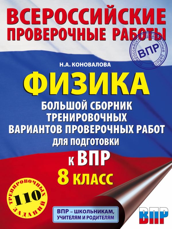 Физика. Большой сборник тренировочных вариантов проверочных работ для подготовки к ВПР. 8 класс. Коновалова Надежда Александровна