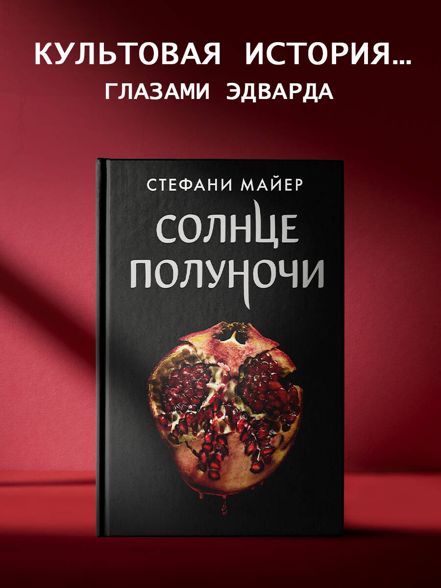 Солнце полуночи (Майер Стефани). ISBN: 978-5-17-133952-4 ➠ купите эту книгу  с доставкой в интернет-магазине «Буквоед»