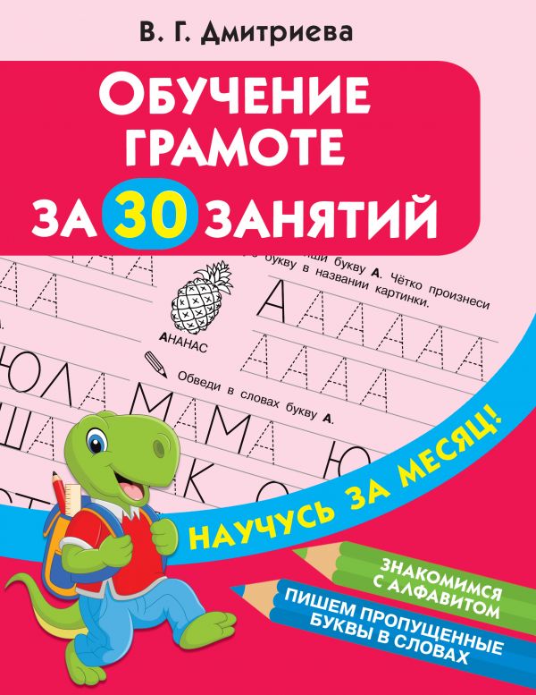 Дмитриева Валентина Геннадьевна Обучение грамоте за 30 занятий
