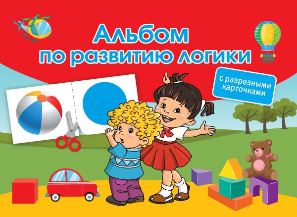 Zakazat.ru: Альбом по развитию логики. С разрезными карточками. Дмитриева Валентина Геннадьевна