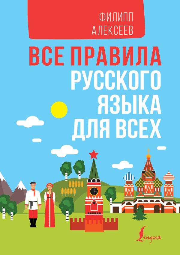 Все правила русского языка для всех. Алексеев Филипп Сергеевич