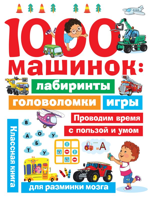1000 машинок: лабиринты, головоломки, игры. Дмитриева Валентина Геннадьевна