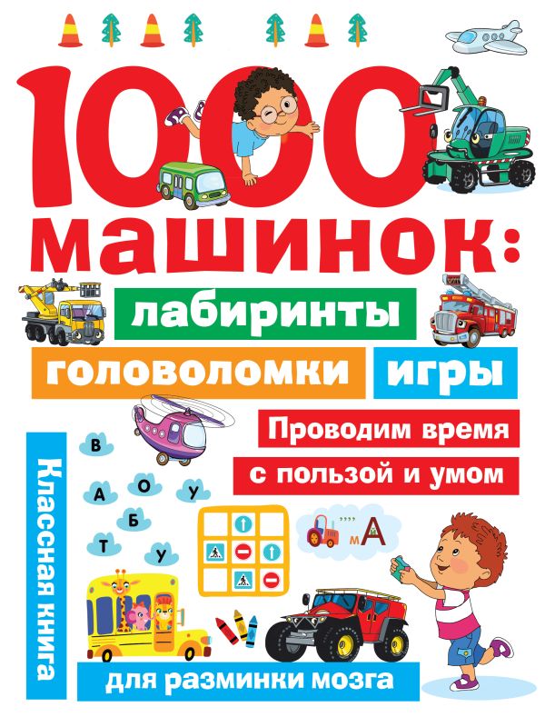Zakazat.ru: 1000 машинок: лабиринты, головоломки, игры. Дмитриева Валентина Геннадьевна