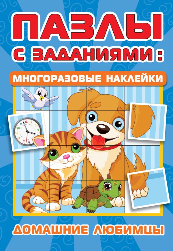 Zakazat.ru: Домашние любимцы. Дмитриева Валентина Геннадьевна