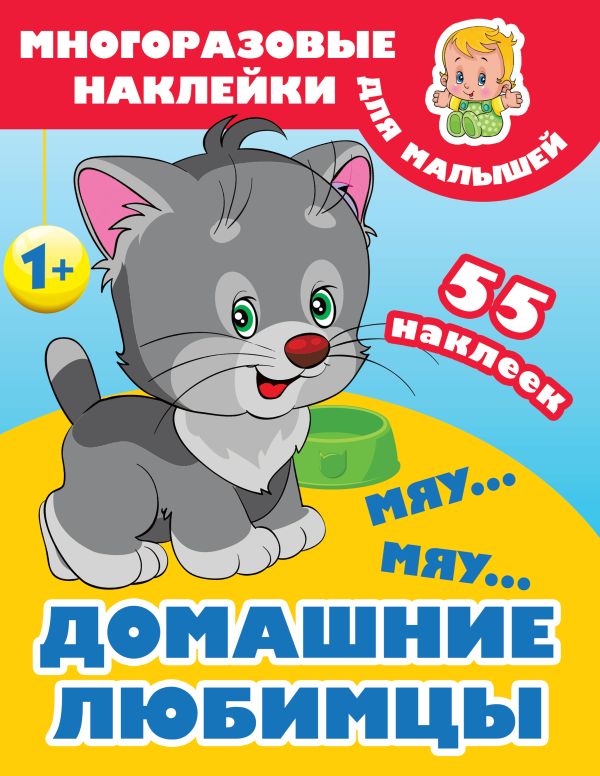 Zakazat.ru: Мяу-мяу. Домашние любимцы. Дмитриева Валентина Геннадьевна