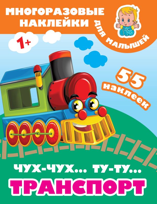 Zakazat.ru: Чух-чух,Ту-ту. Транспорт. Дмитриева Валентина Геннадьевна