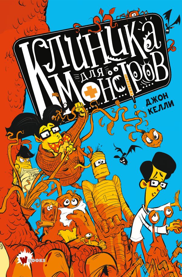 Zakazat.ru: Клиника для монстров. Келли Джон