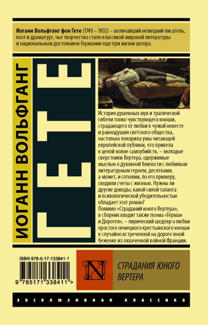 Книга Страдания юного Вертера • Иоганн Вольфганг Гете – купить книгу по ...