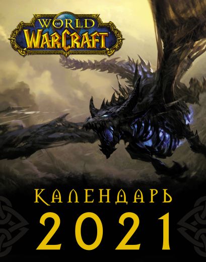 World of Warcraft. Календарь 2021 - фото 1