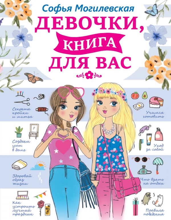 Девочки, книга для вас. Могилевская Софья Абрамовна