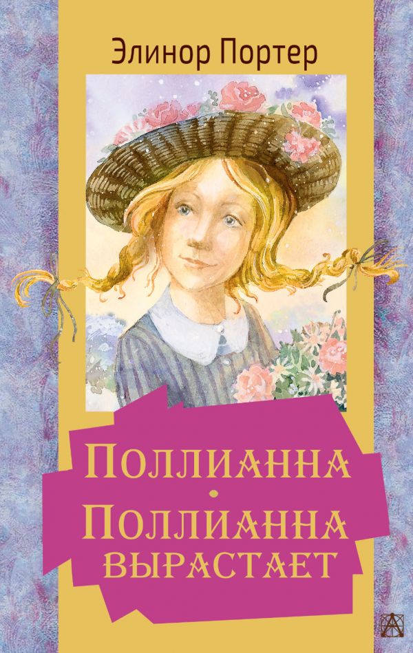Портер Элинор : Поллианна. Поллианна вырастает