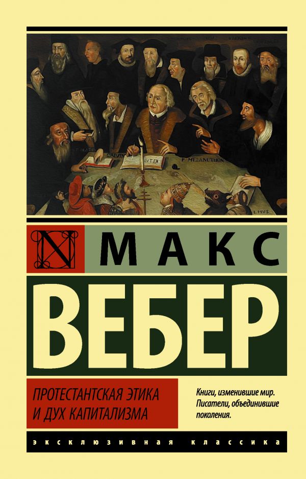 Протестантская этика и дух капитализма. Вебер Макс