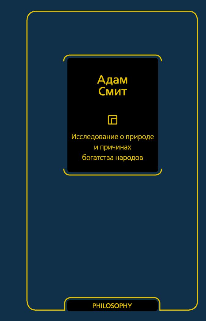 Исследование о природе и причинах богатства народов • Адам