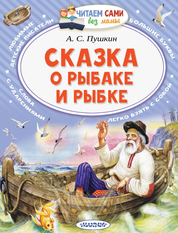 Сказка о рыбаке и рыбке : Пушкин Александр Сергеевич