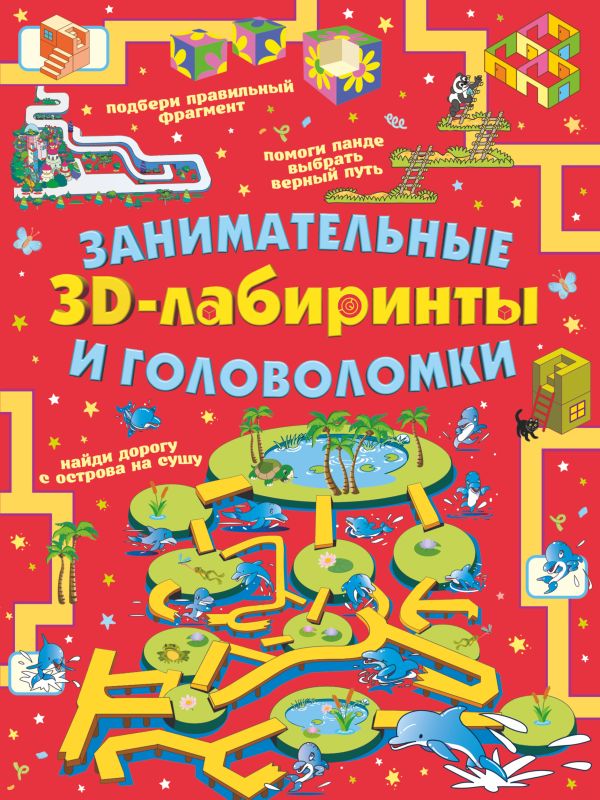 Zakazat.ru: Занимательные 3D-лабиринты и головоломки. Прудник Анастасия Александровна