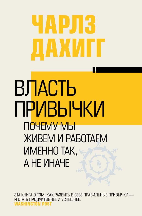 Власть привычки: почему мы живем и работаем именно так, а не иначе. Дахигг Чарлз