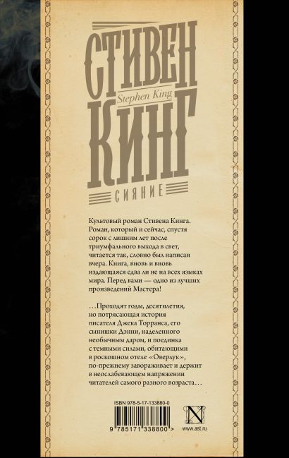 Книга Сияние • Стивен Кинг – купить книгу по низкой цене, читать отзывы ...