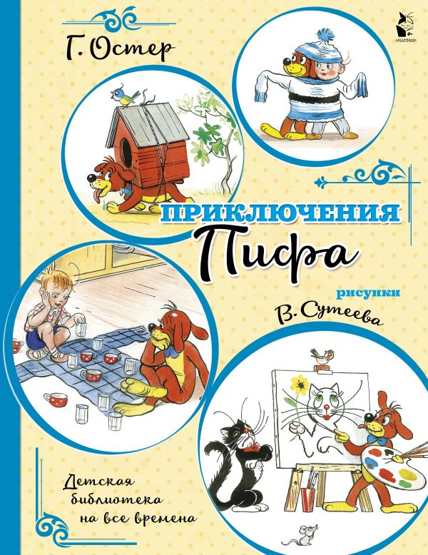 Остер Григорий Бенционович - Приключения Пифа (иллюстрации В. Сутеева)