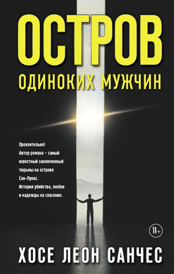 Остров одиноких мужчин. Санчес Хосе Леон