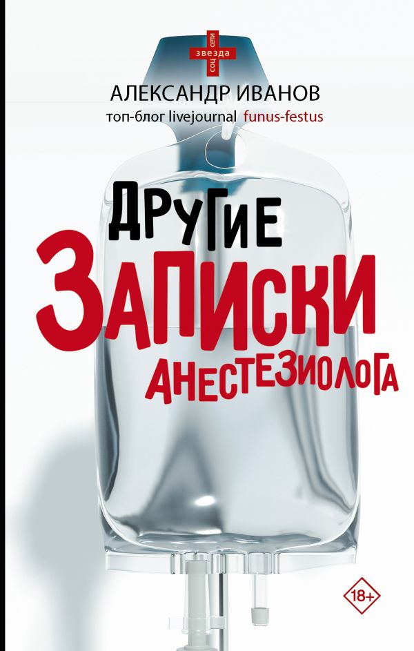 Другие записки анестезиолога. Иванов Александр Евгеньевич