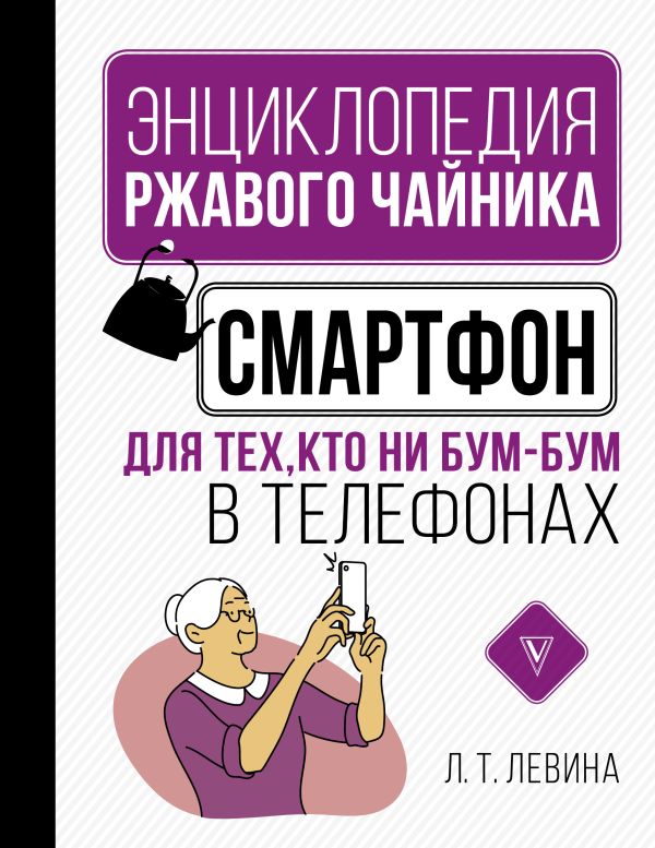 Левина Любовь Тимофеевна - Смартфон для тех, кто ни бум-бум в телефонах