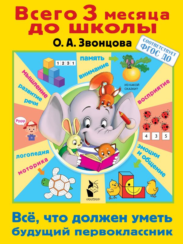 Всё, что должен уметь будущий первоклассник. Звонцова Ольга Александровна