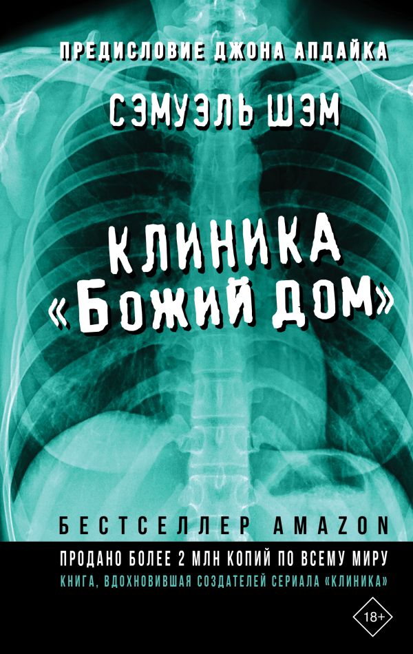 Клиника «Божий дом». Шэм Сэмуэль