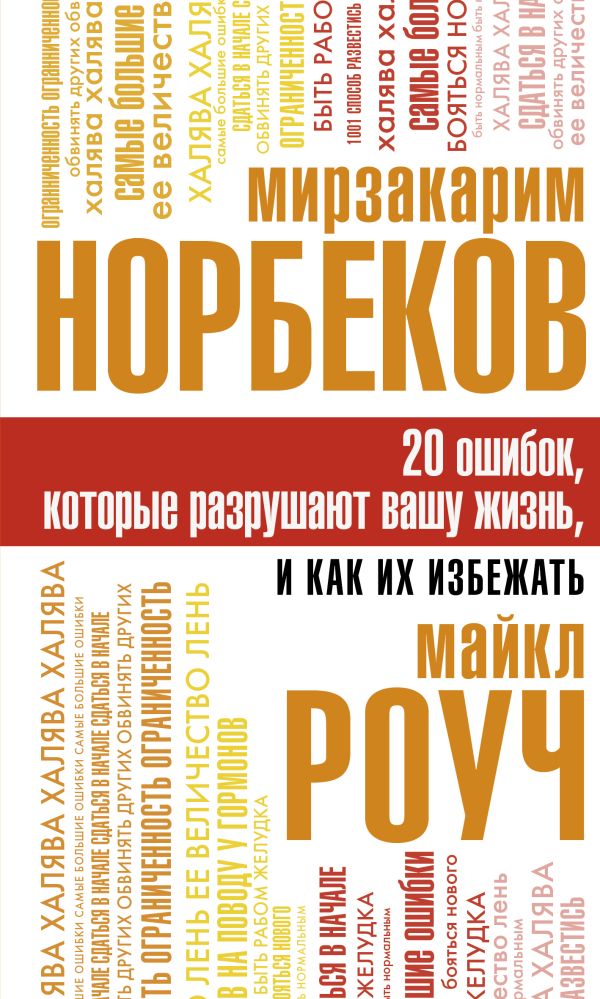 20 ошибок, которые разрушают вашу жизнь, и как их избежать. Норбеков Мирзакарим Санакулович, Роуч Майкл