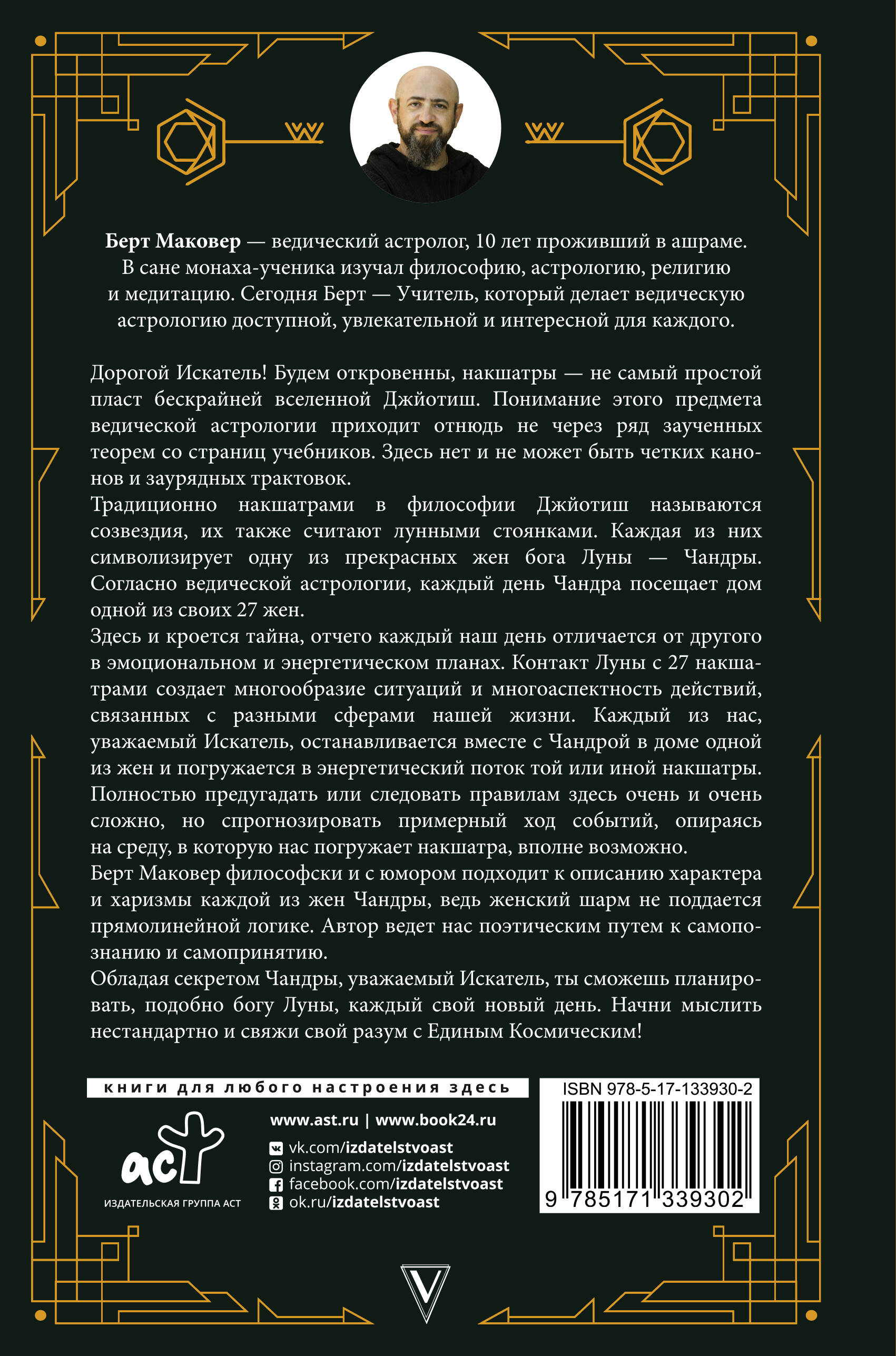 Ведическая астрология. Накшатры (Маковер Берт). ISBN: 978-5-17-133930-2 ➠  купите эту книгу с доставкой в интернет-магазине «Буквоед»