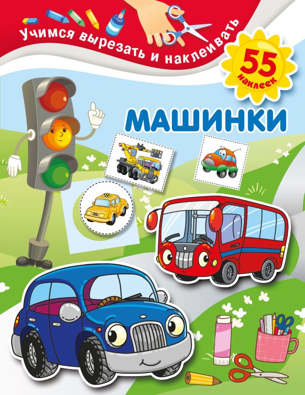 Zakazat.ru: Машинки. Дмитриева Валентина Геннадьевна