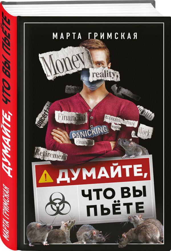 

Думайте, что вы пьете