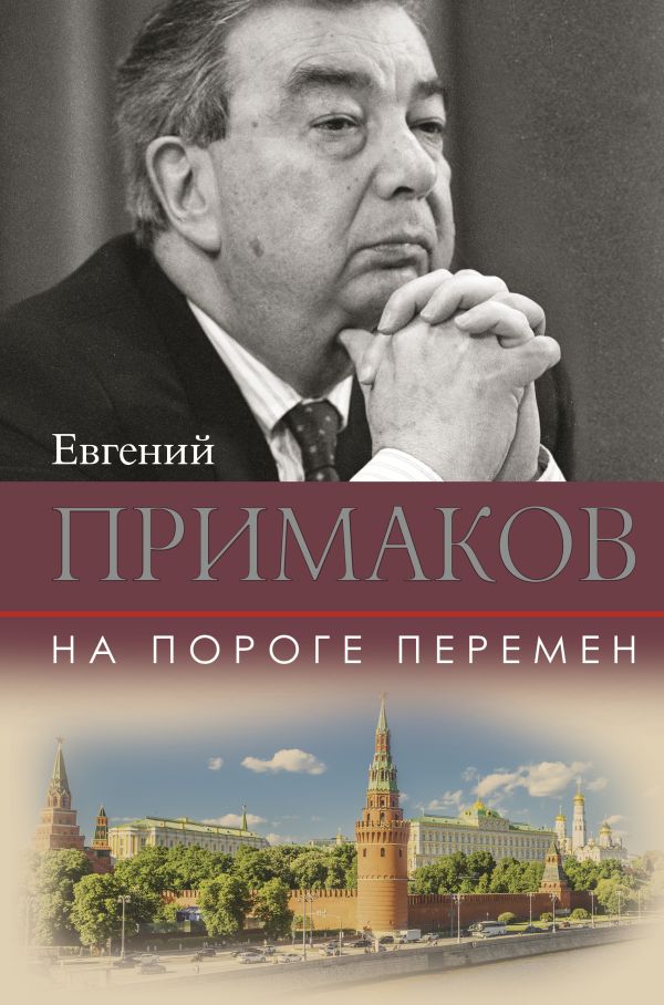 На пороге перемен. Примаков Евгений Максимович