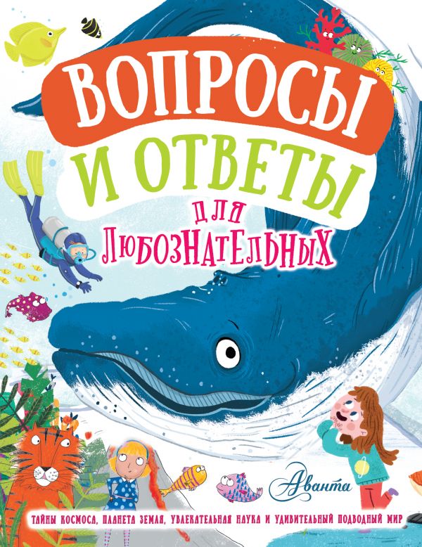 Вопросы и ответы для любознательных. Грэхэм Йен, Руни Энн, Бедуайер Камилла