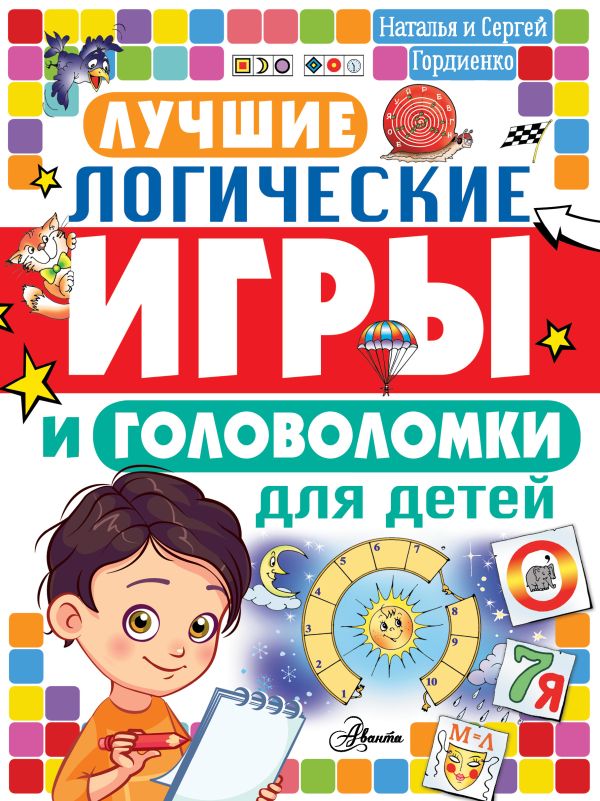 Zakazat.ru: Лучшие логические игры и головоломки для детей. Гордиенко Николай Ильич